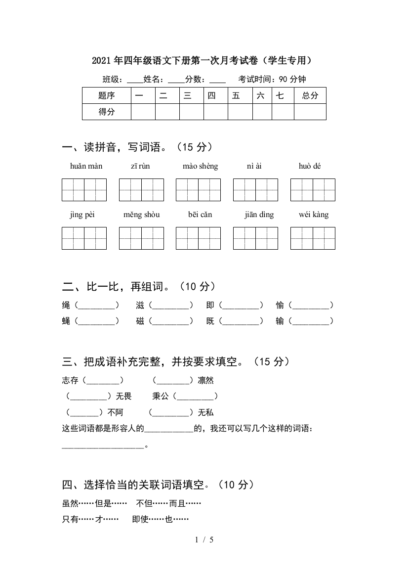 2021年四年级语文下册第一次月考试卷(学生专用)