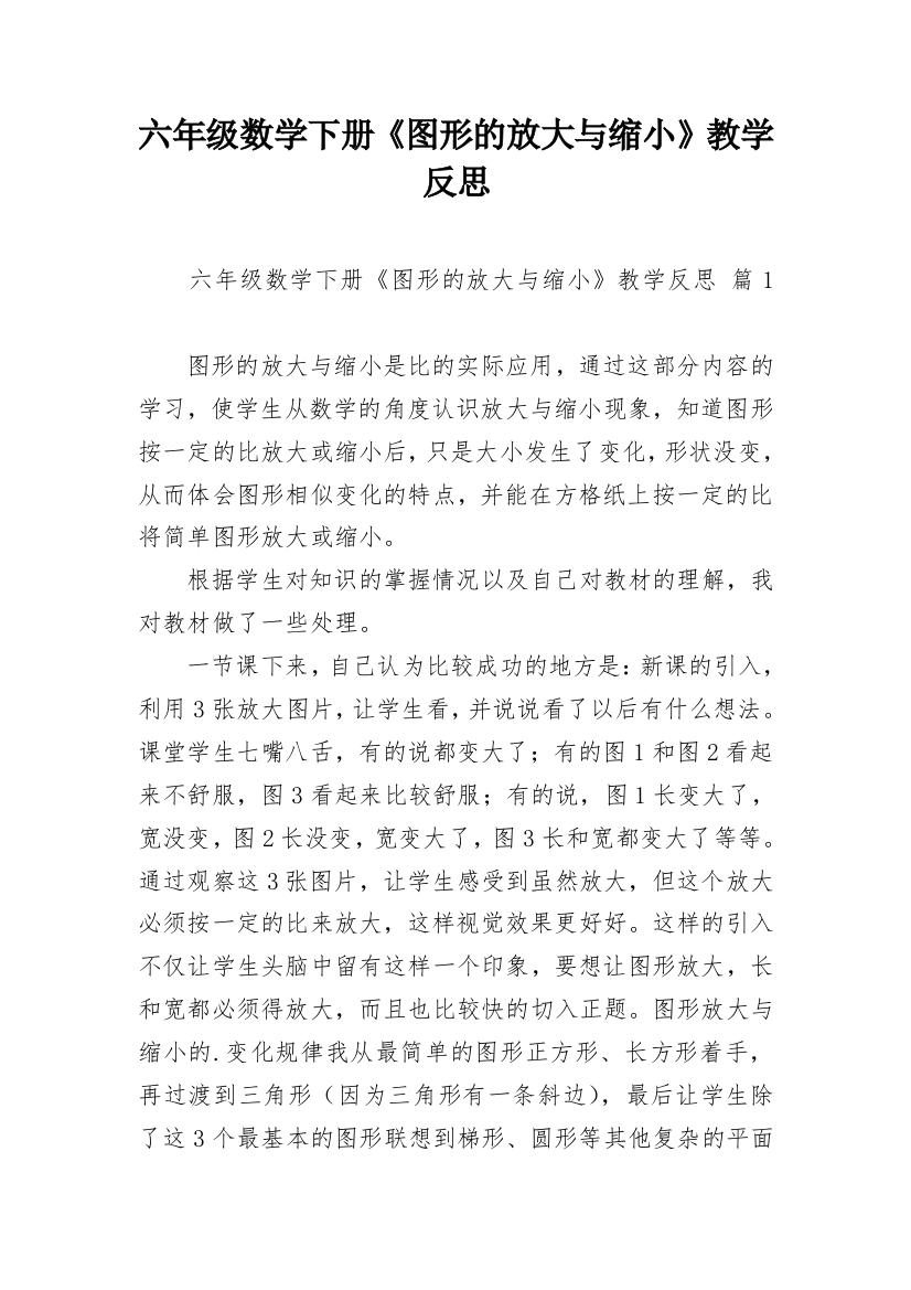 六年级数学下册《图形的放大与缩小》教学反思