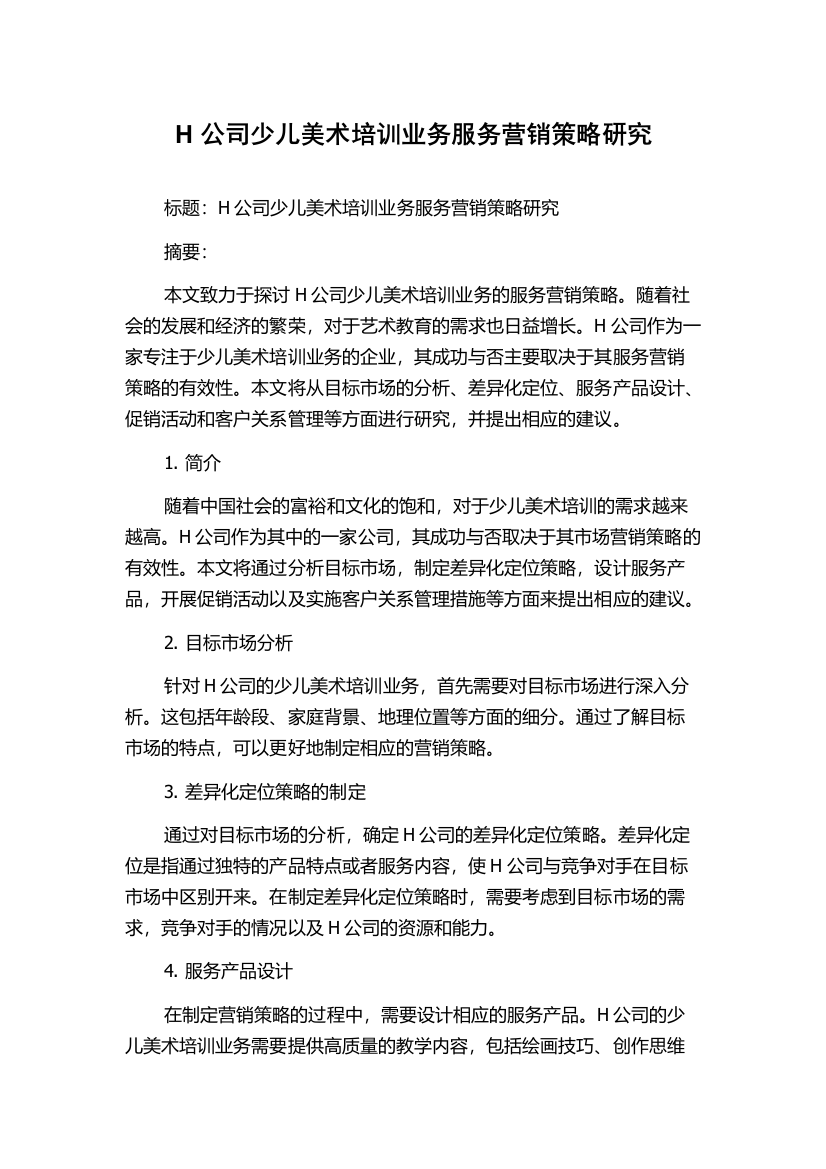 H公司少儿美术培训业务服务营销策略研究