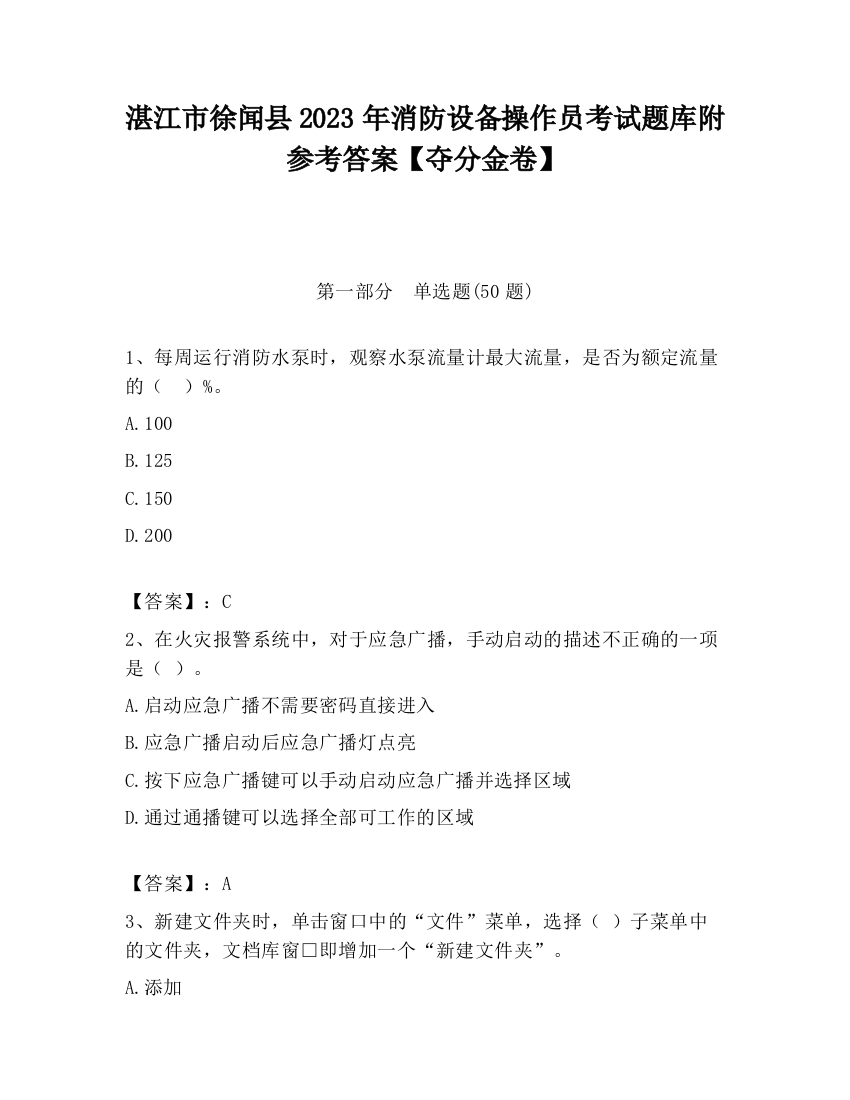 湛江市徐闻县2023年消防设备操作员考试题库附参考答案【夺分金卷】