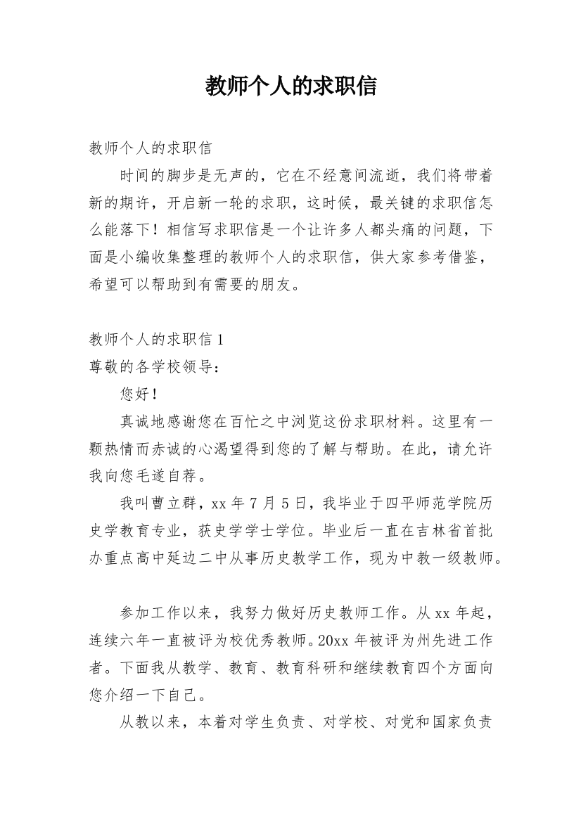 教师个人的求职信