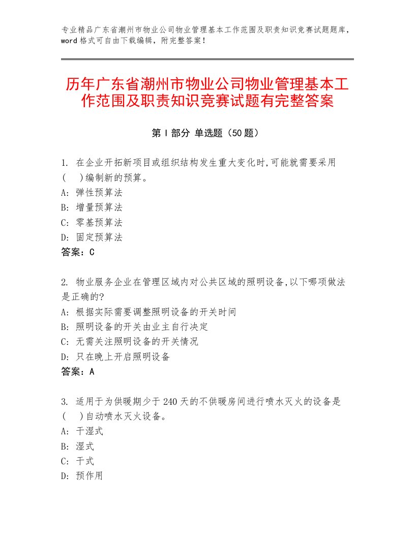 历年广东省潮州市物业公司物业管理基本工作范围及职责知识竞赛试题有完整答案