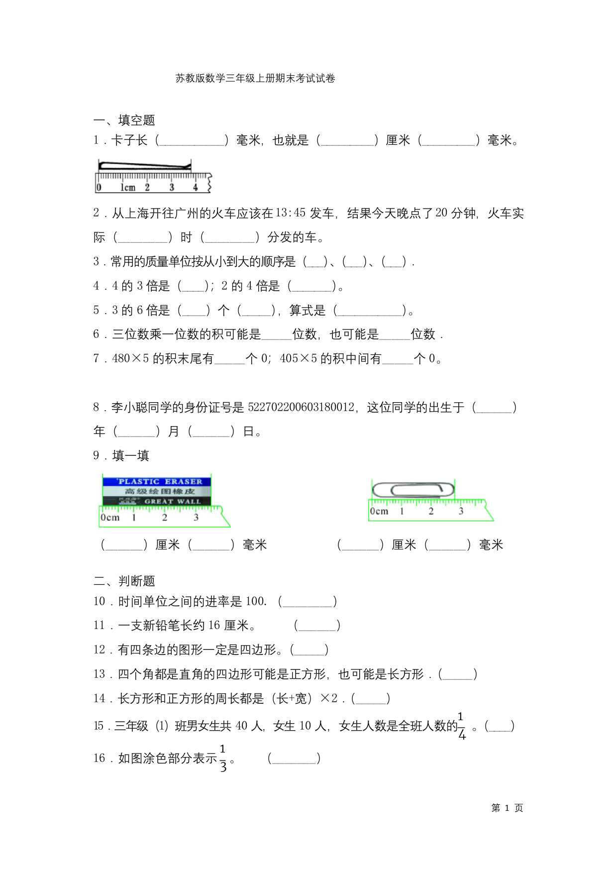 苏教版数学三年级上册期末考试试题及答案