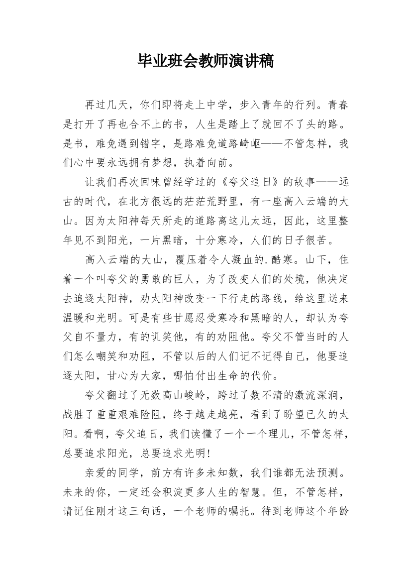 毕业班会教师演讲稿