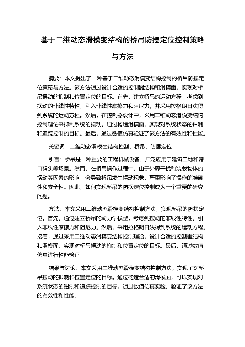 基于二维动态滑模变结构的桥吊防摆定位控制策略与方法