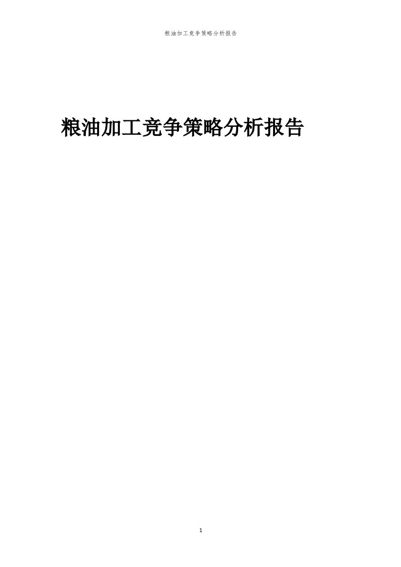 年度粮油加工竞争策略分析报告