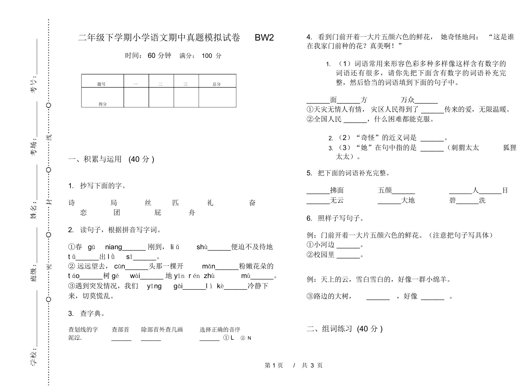 二年级下学期小学语文期中真题模拟试卷BW2