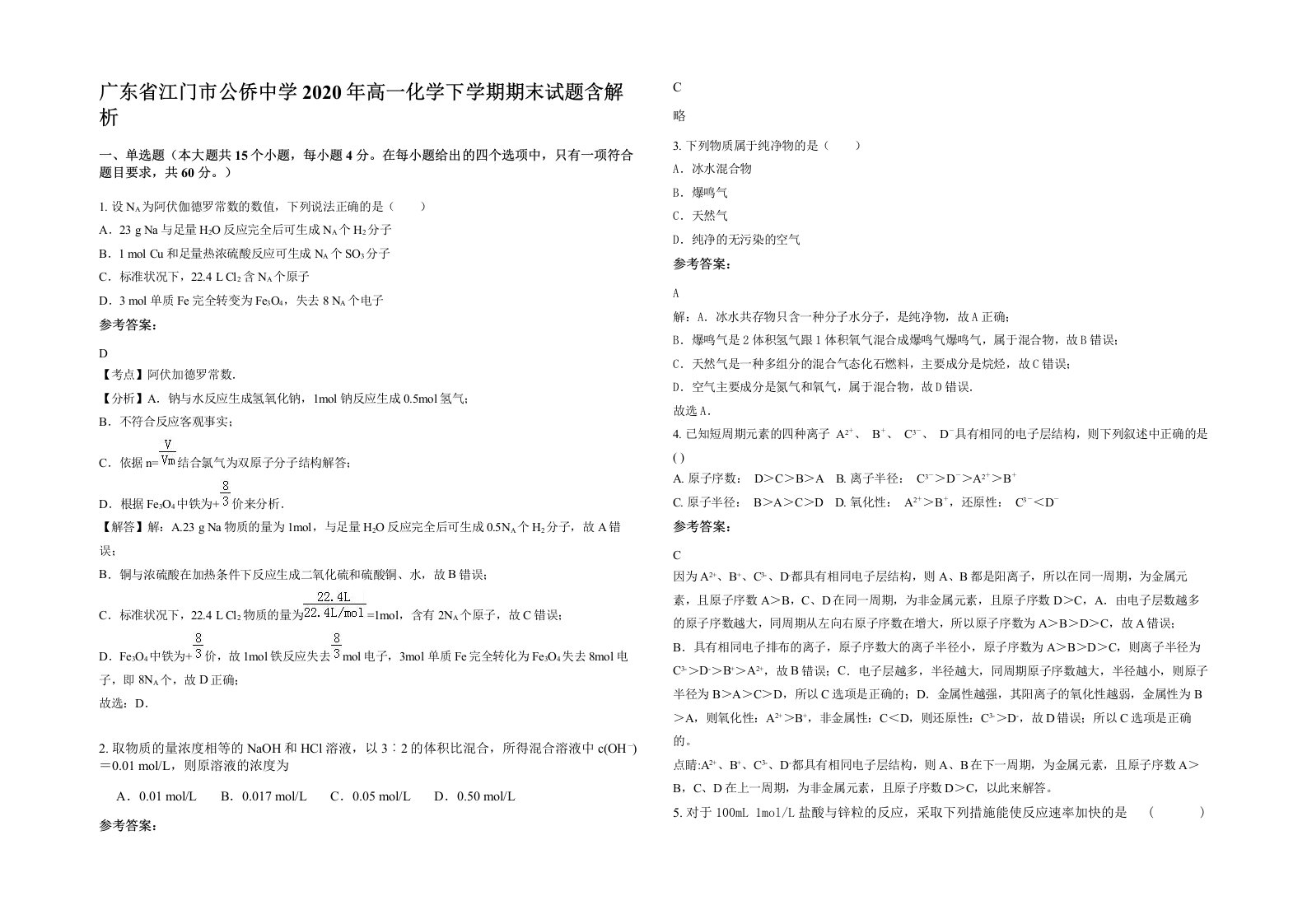 广东省江门市公侨中学2020年高一化学下学期期末试题含解析