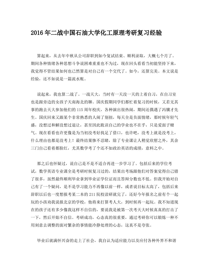 2016年二战中国石油大学化工原理考研复习经验