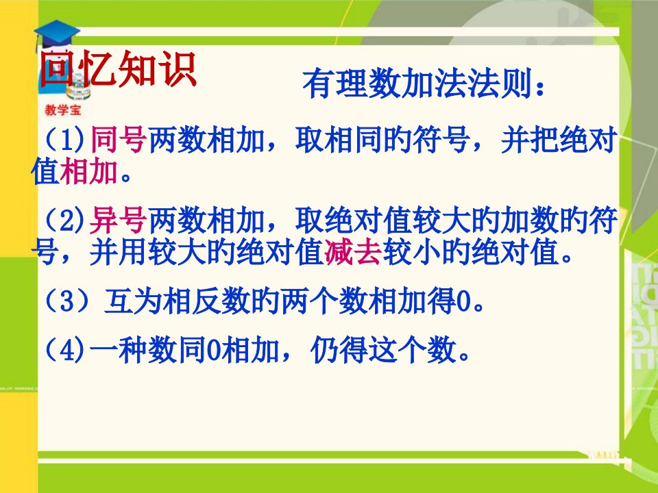 人教版七年级数学上册1.3.2有理数的减法省公开课获奖课件说课比赛一等奖课件