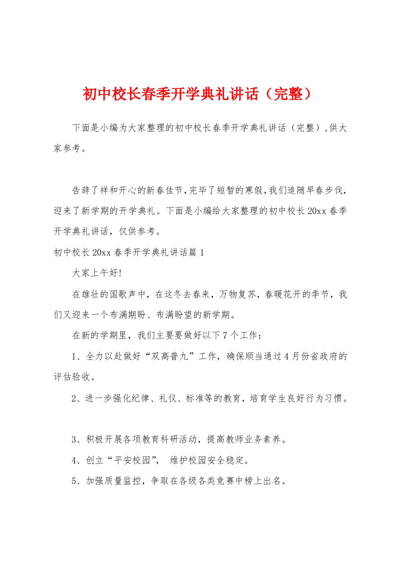 初中校长春季开学典礼讲话