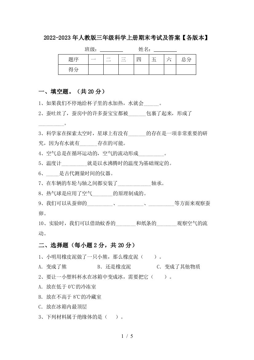 2022-2023年人教版三年级科学上册期末考试及答案【各版本】