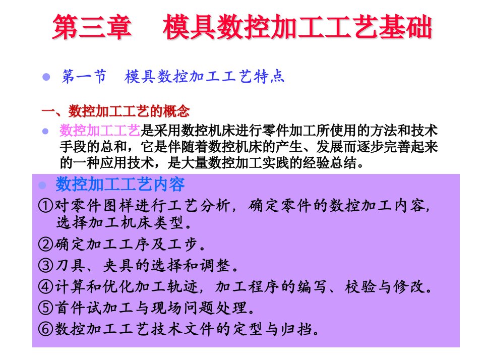 第3章.模具数控加工工艺基础