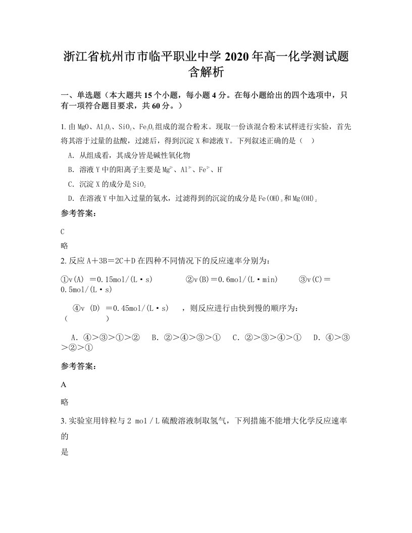 浙江省杭州市市临平职业中学2020年高一化学测试题含解析