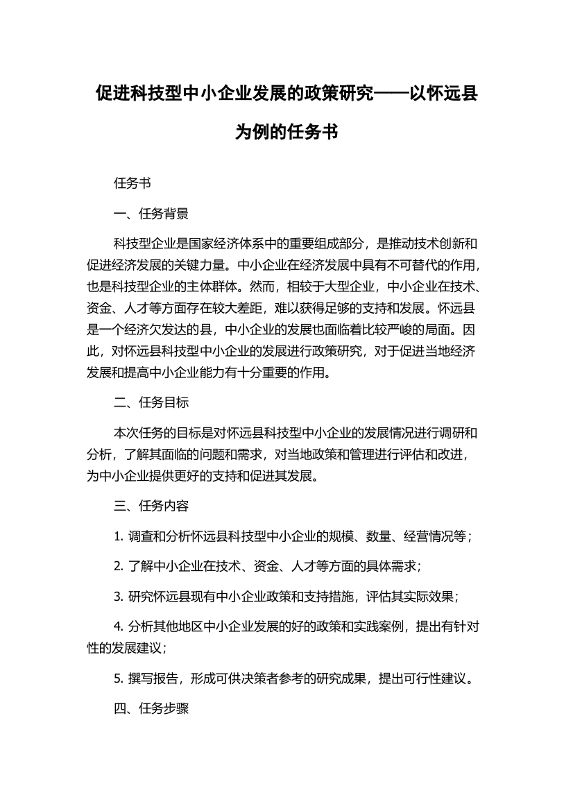 促进科技型中小企业发展的政策研究——以怀远县为例的任务书