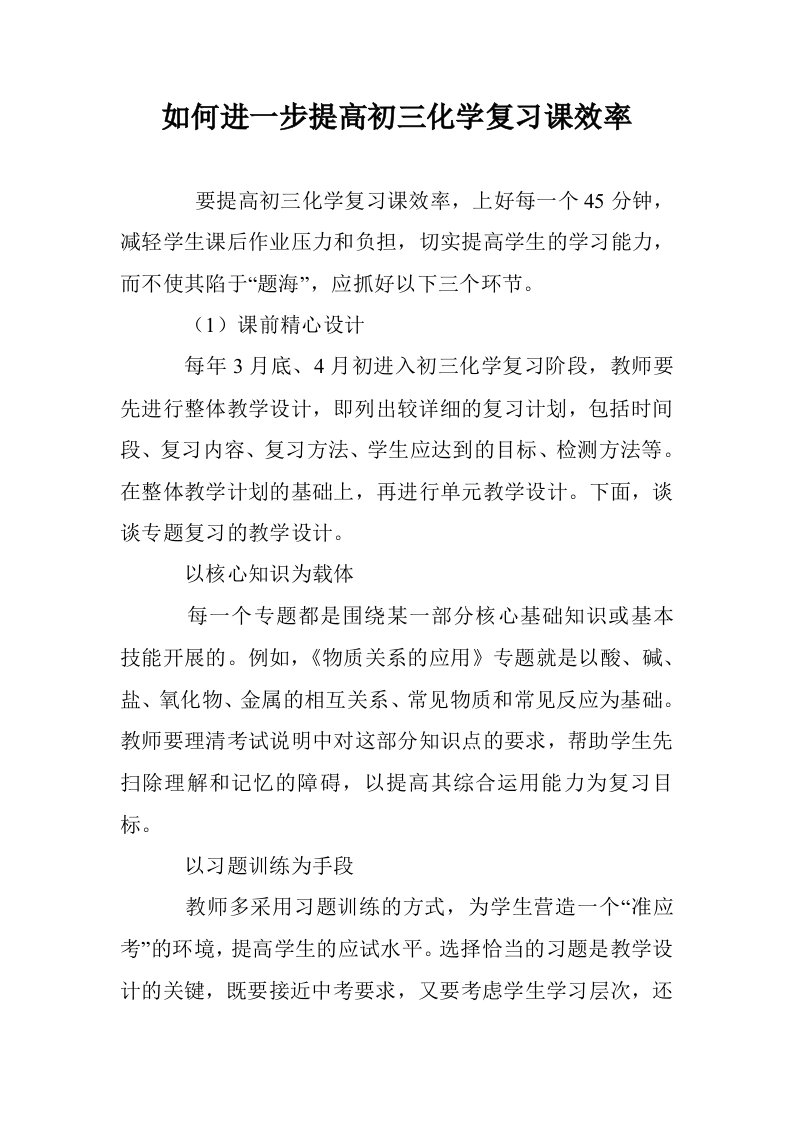 如何进一步提高初三化学复习课效率