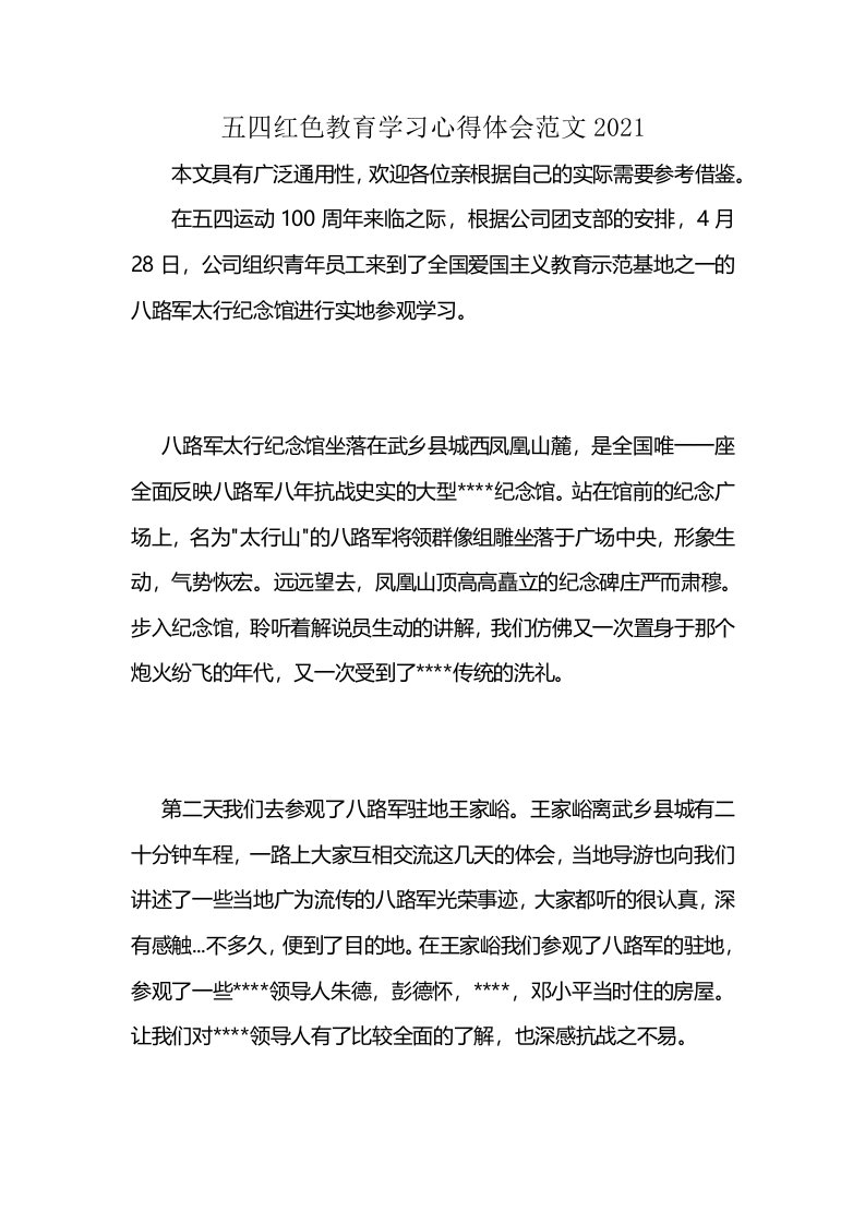 五四红色教育学习心得体会范文2021