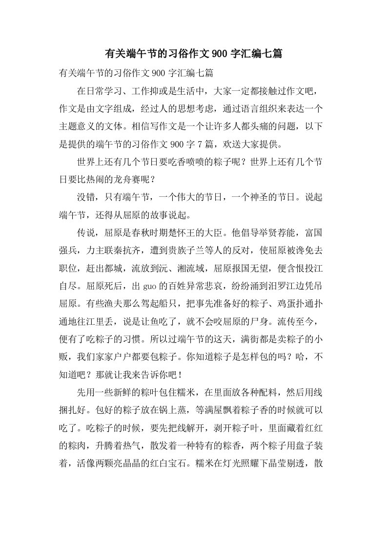 有关端午节的习俗作文900字汇编七篇