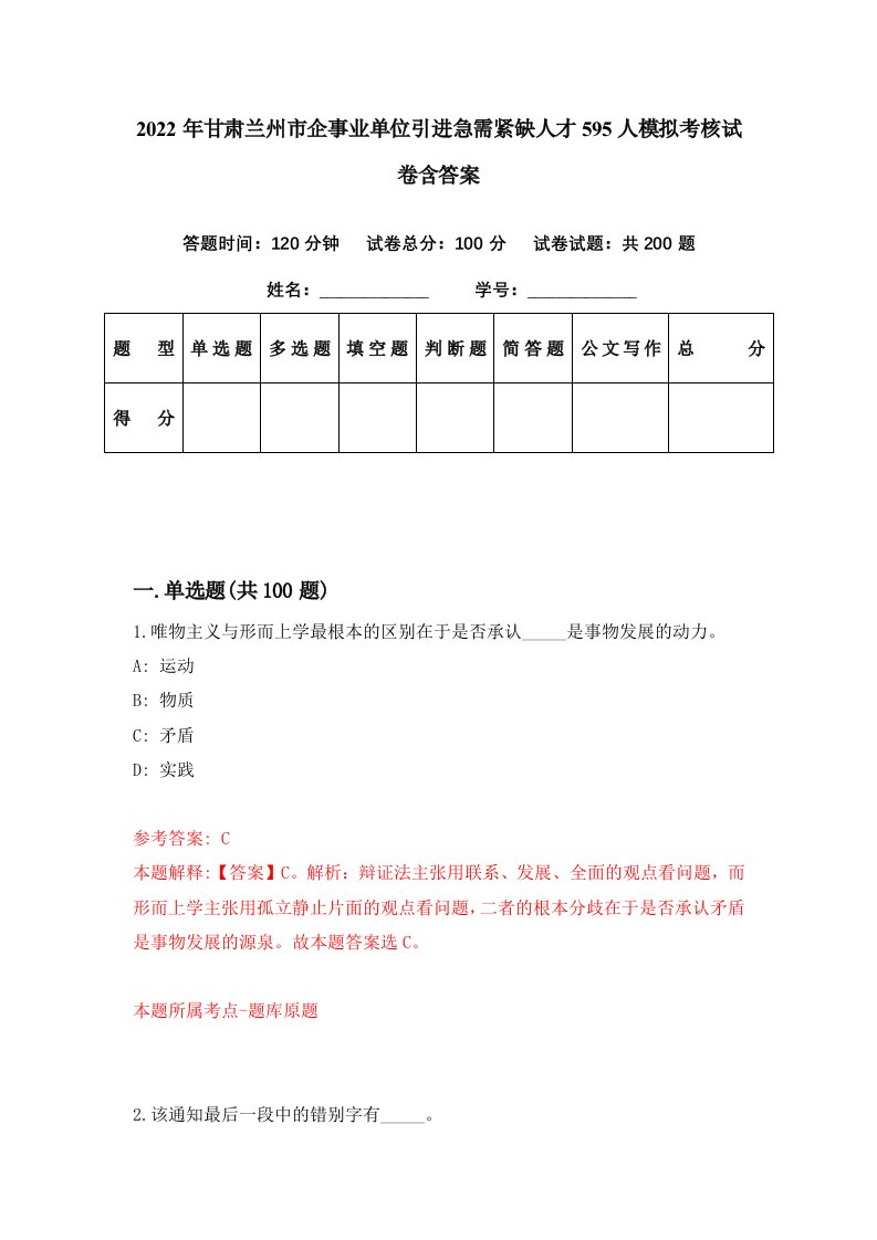 2022年甘肃兰州市企事业单位引进急需紧缺人才595人模拟考核试卷含答案8