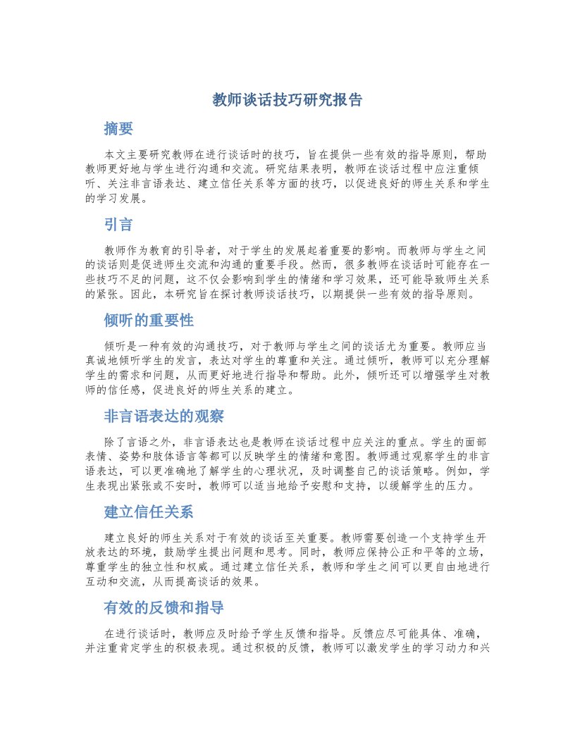 教师谈话技巧研究报告