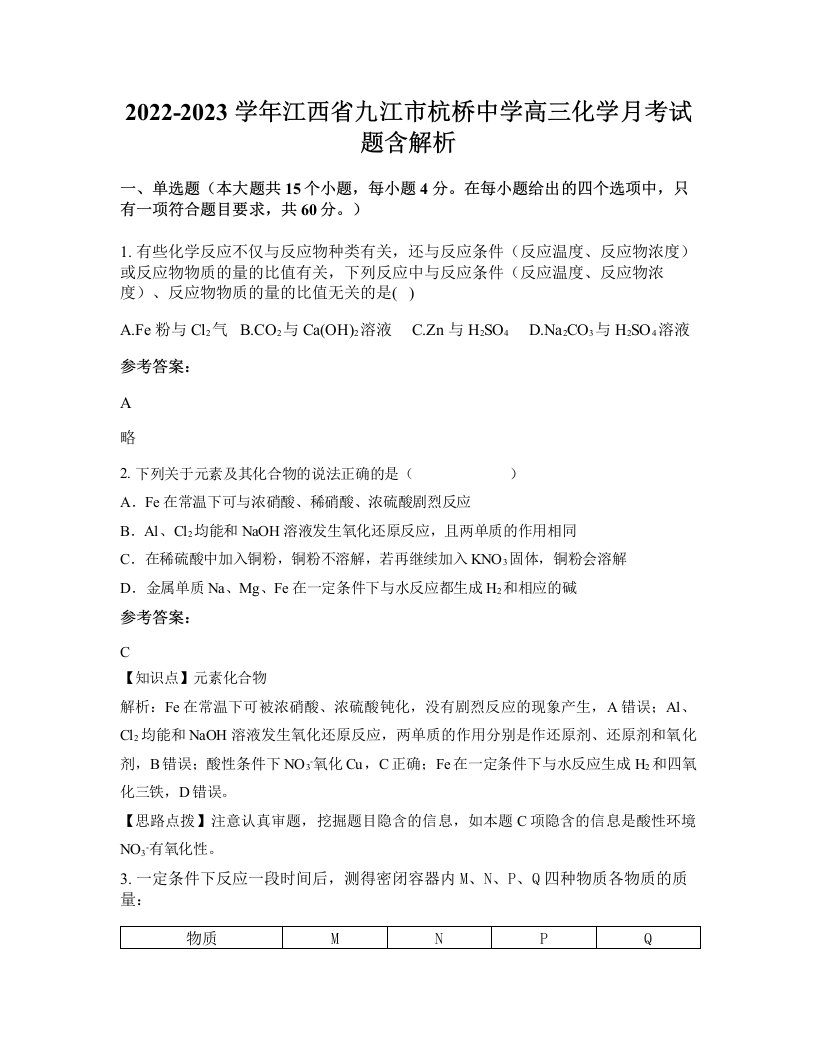 2022-2023学年江西省九江市杭桥中学高三化学月考试题含解析