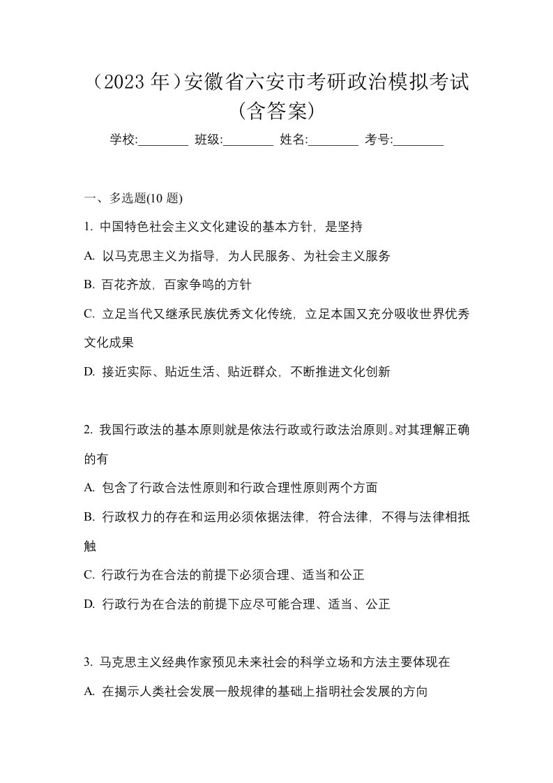 2023年安徽省六安市考研政治模拟考试含答案