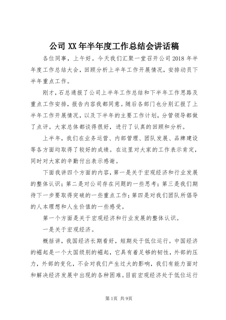 公司某年半年度工作总结会致辞稿