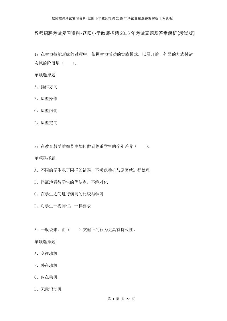 教师招聘考试复习资料-辽阳小学教师招聘2015年考试真题及答案解析考试版