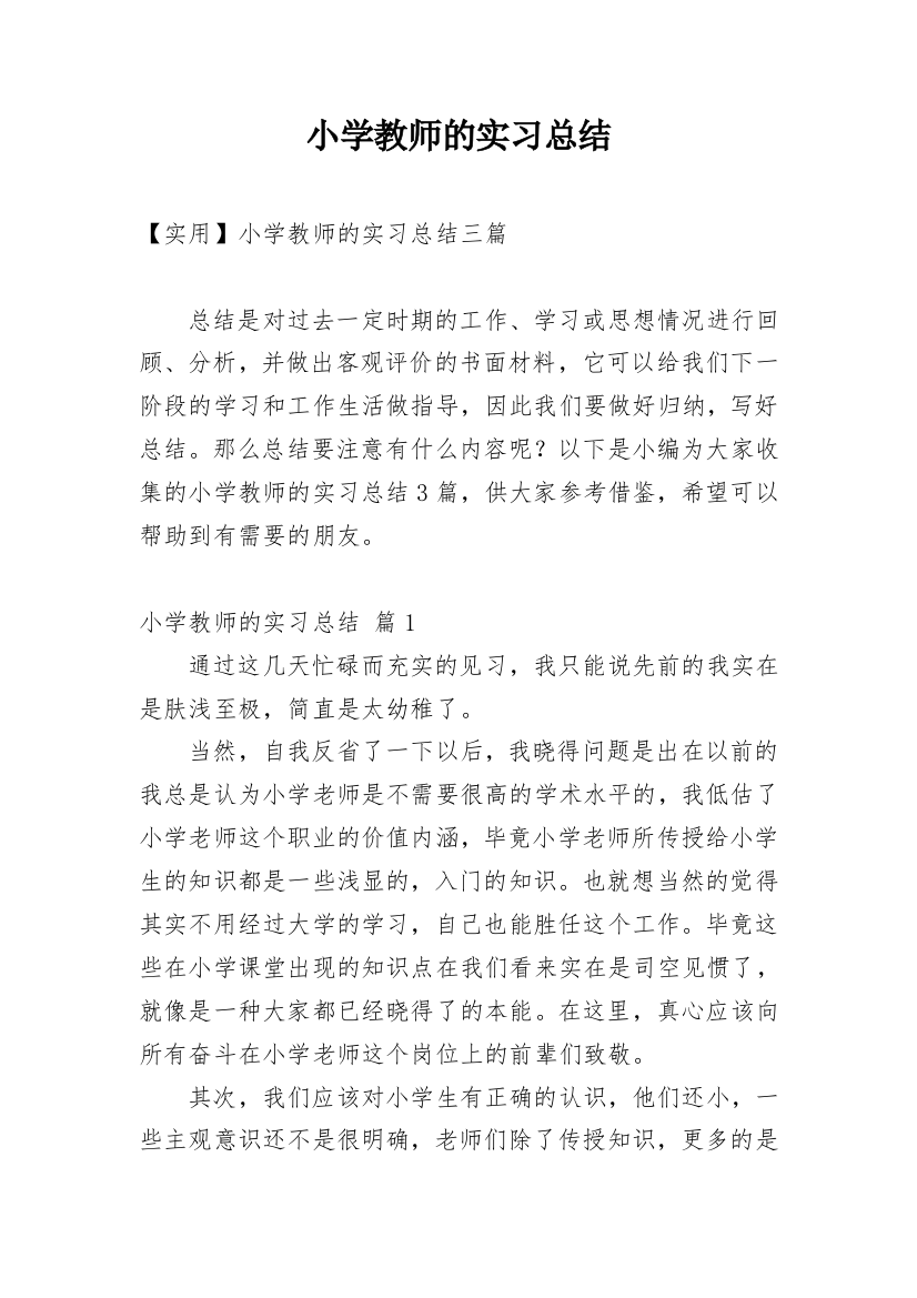 小学教师的实习总结_23