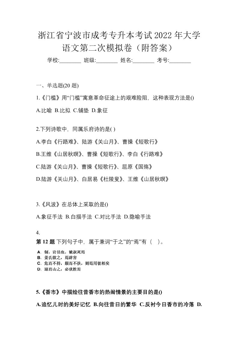 浙江省宁波市成考专升本考试2022年大学语文第二次模拟卷附答案