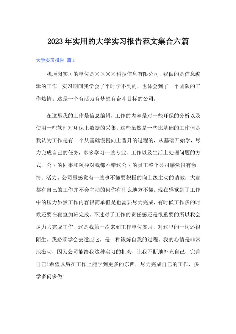 实用的大学实习报告范文集合六篇