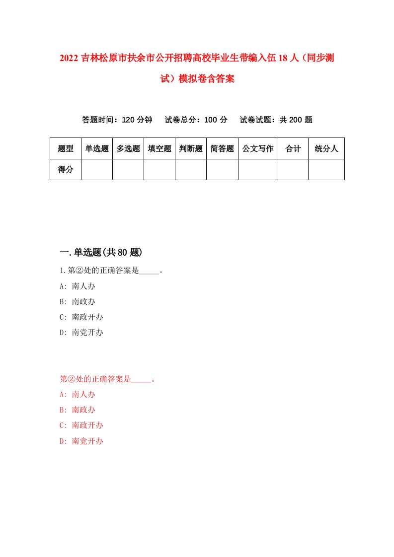 2022吉林松原市扶余市公开招聘高校毕业生带编入伍18人同步测试模拟卷含答案3