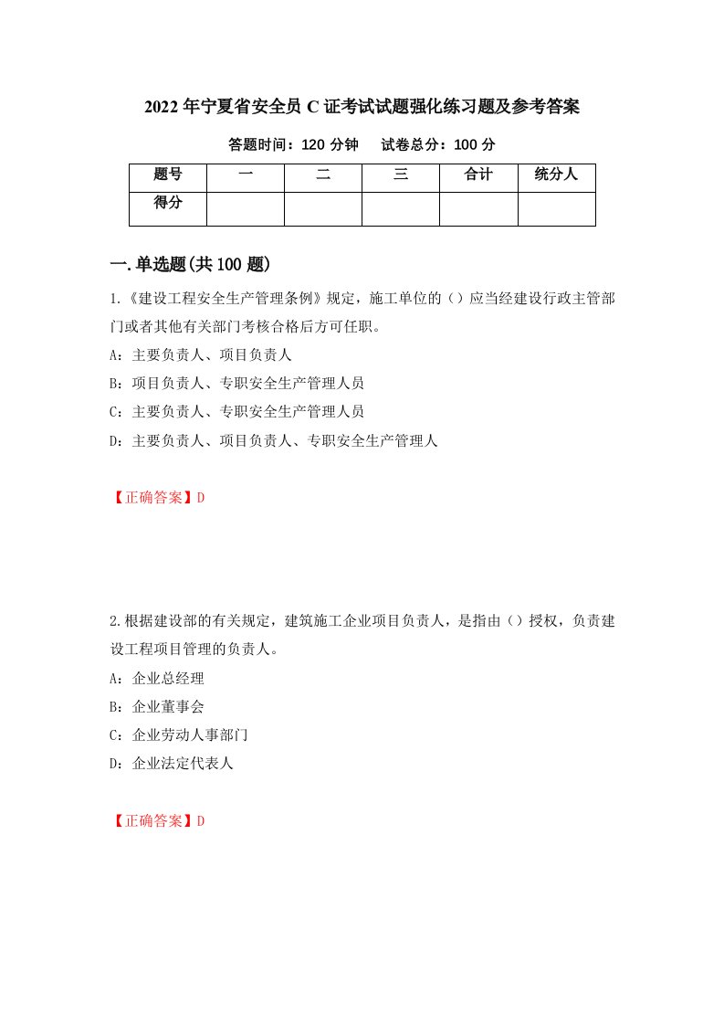 2022年宁夏省安全员C证考试试题强化练习题及参考答案第57期