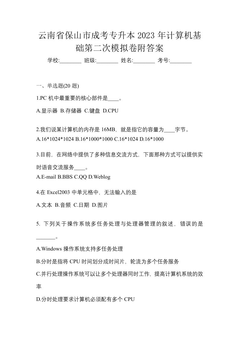 云南省保山市成考专升本2023年计算机基础第二次模拟卷附答案