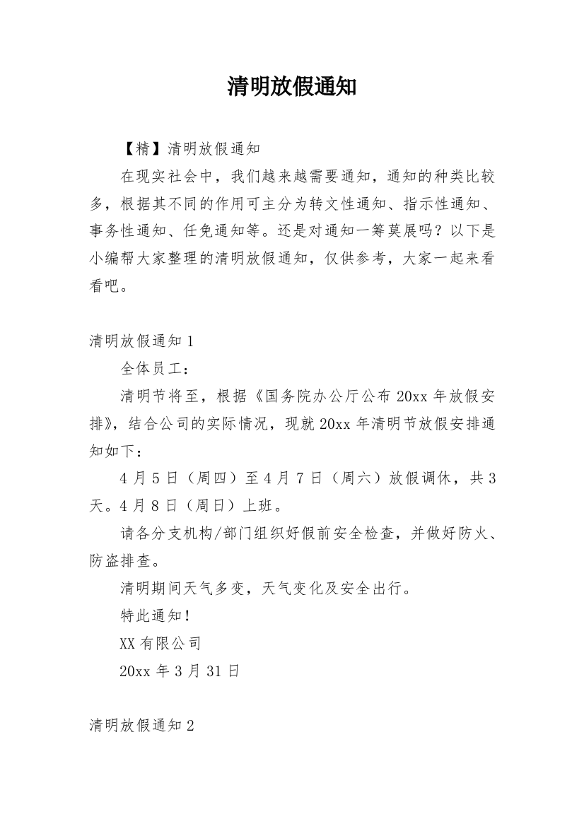 清明放假通知_82