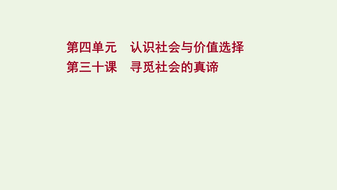 江苏专用2022年高考政治一轮复习第四单元认识社会与价值选择第三十课寻觅社会的真谛课件新人教版必修4