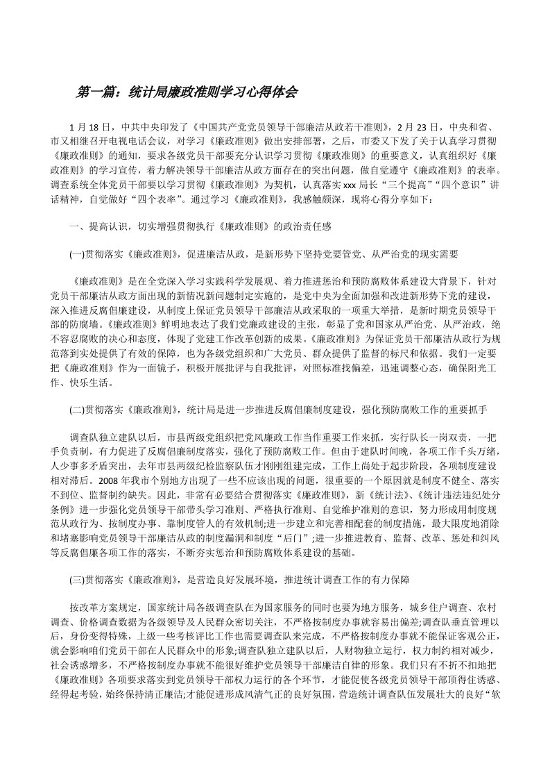 统计局廉政准则学习心得体会[修改版]