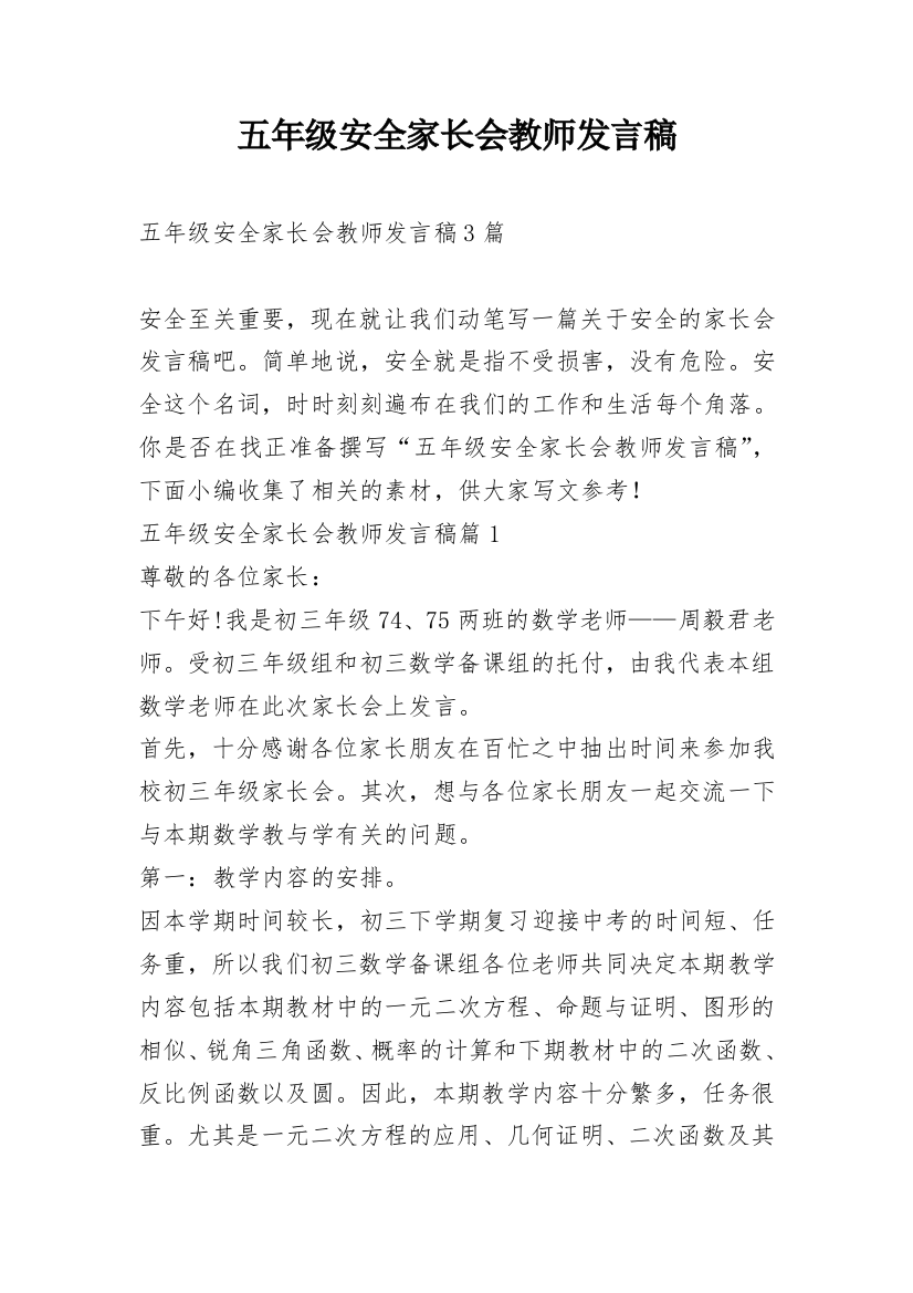 五年级安全家长会教师发言稿