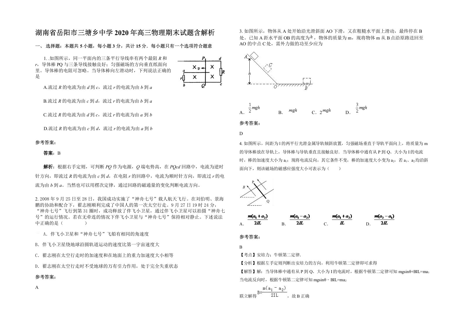 湖南省岳阳市三塘乡中学2020年高三物理期末试题含解析