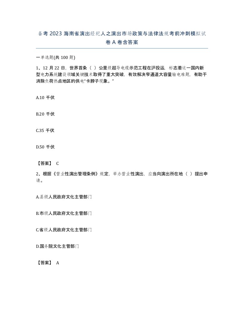 备考2023海南省演出经纪人之演出市场政策与法律法规考前冲刺模拟试卷A卷含答案