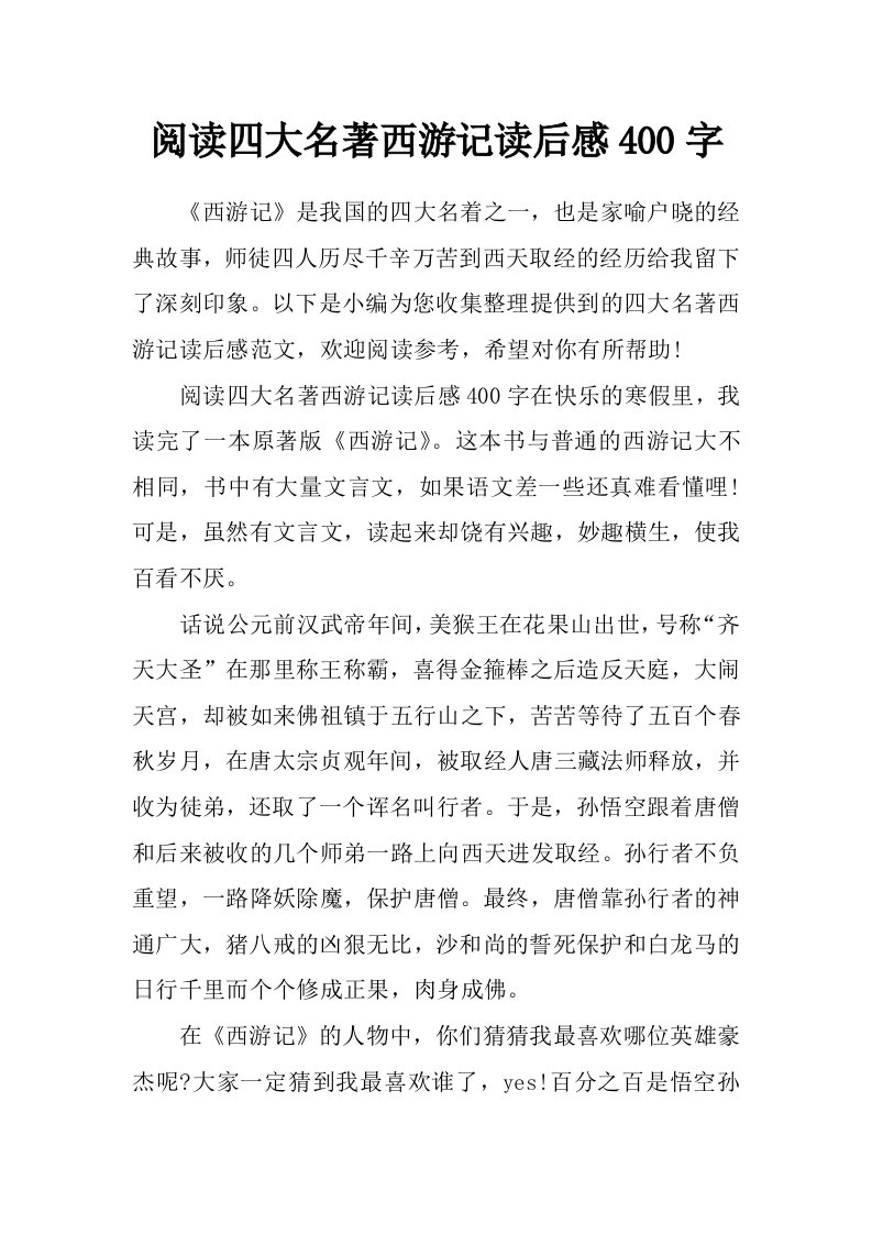 阅读四大名著西游记读后感400字