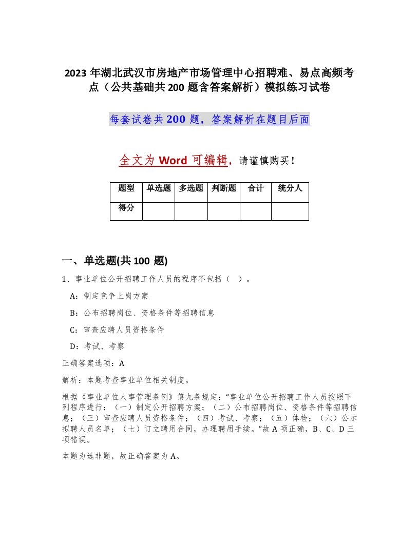 2023年湖北武汉市房地产市场管理中心招聘难易点高频考点公共基础共200题含答案解析模拟练习试卷