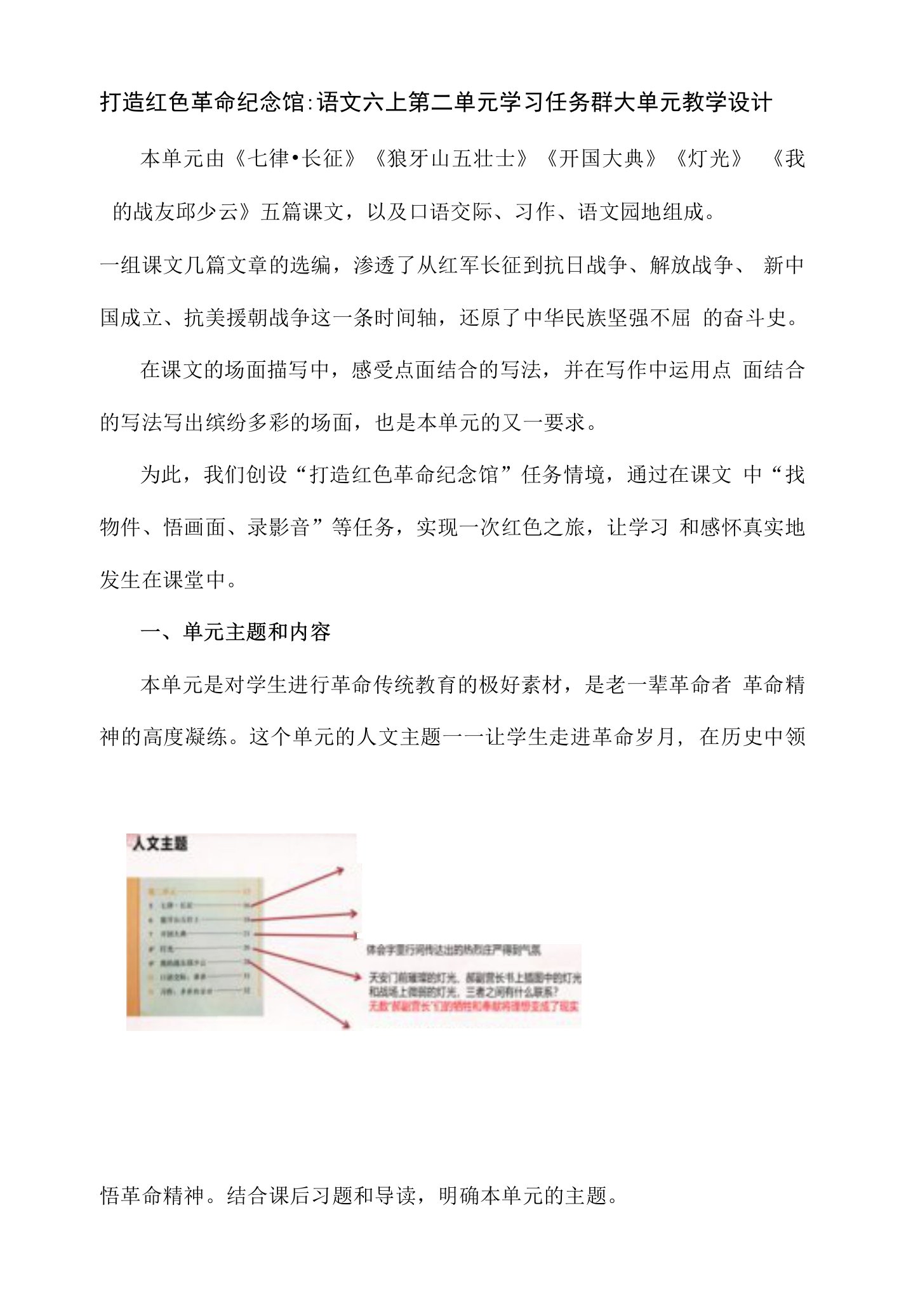 打造红色革命纪念馆：语文六上第二单元学习任务群大单元教学设计