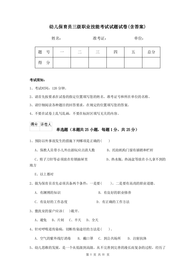 幼儿保育员三级职业技能考试试题试卷(含答案)