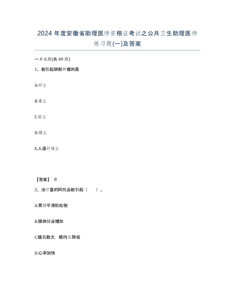 2024年度安徽省助理医师资格证考试之公共卫生助理医师练习题一及答案