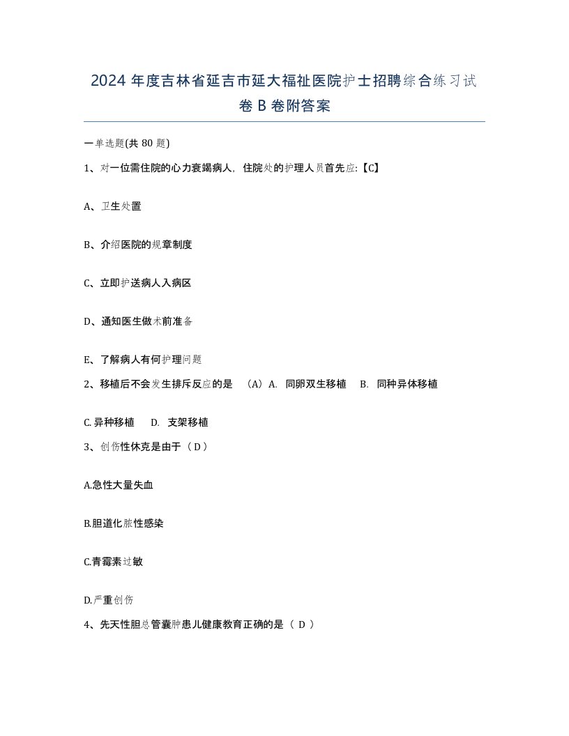 2024年度吉林省延吉市延大福祉医院护士招聘综合练习试卷B卷附答案