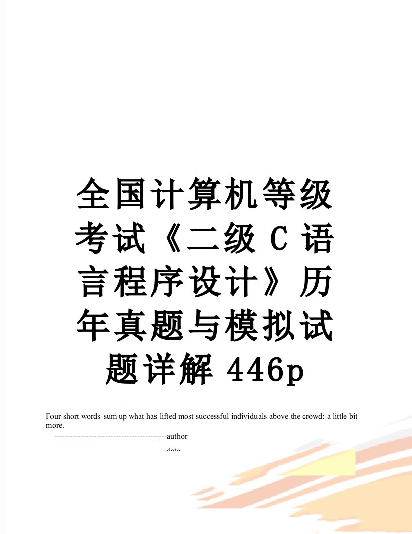 全国计算机等级考试《二级C语言程序设计》历年真题与模拟试题详解446p