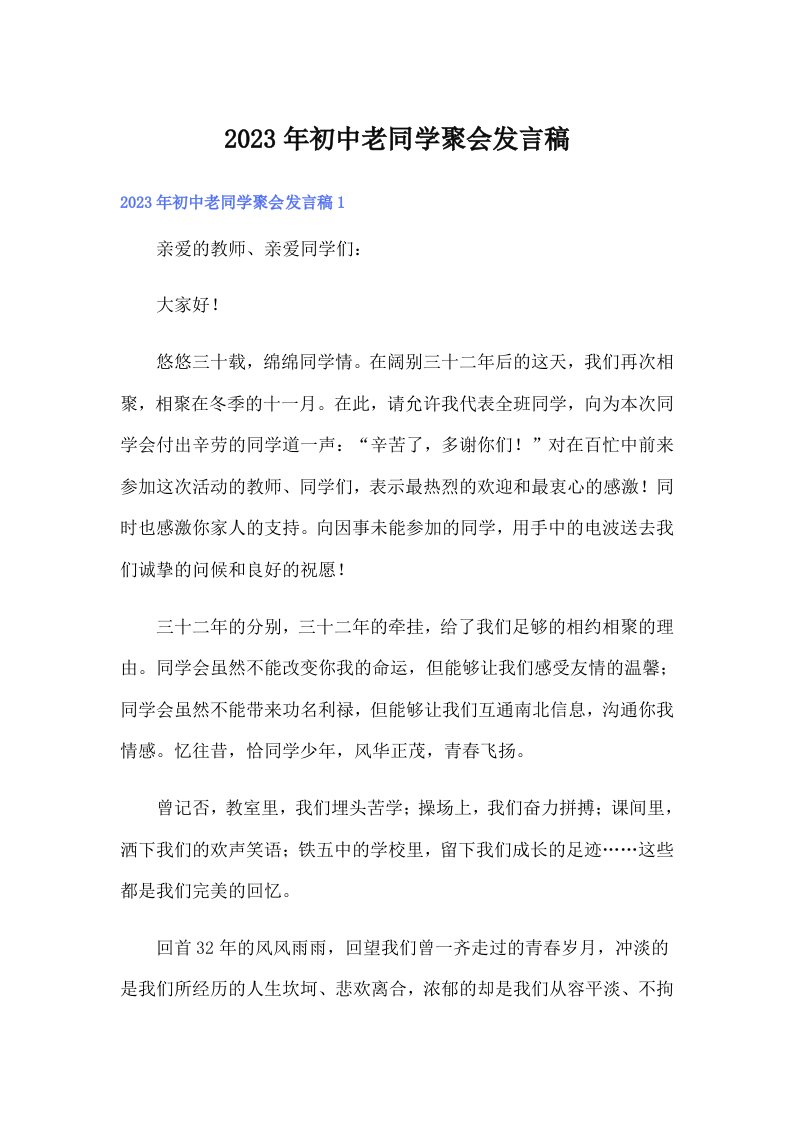 初中老同学聚会发言稿