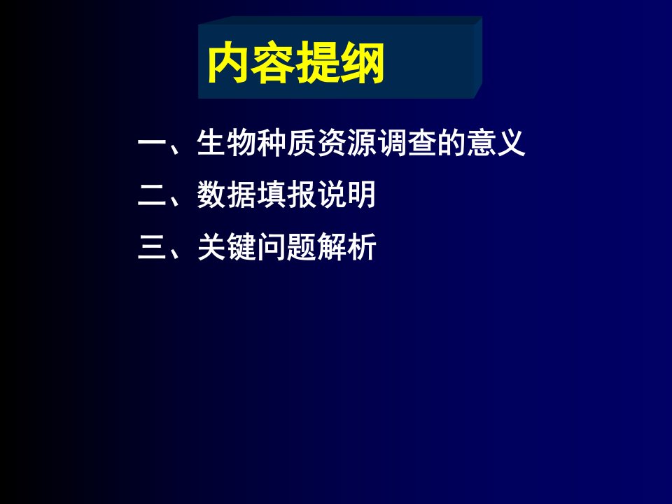 全国生物种质资源调查填报说明