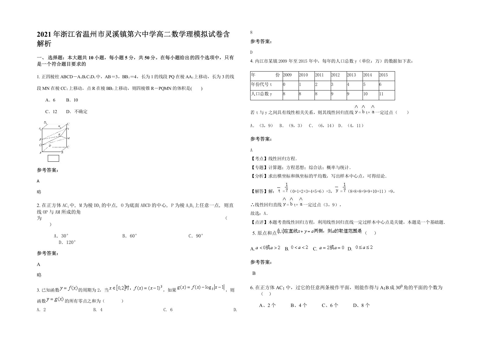 2021年浙江省温州市灵溪镇第六中学高二数学理模拟试卷含解析